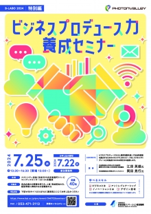 【終了】「ビジネスプロデュース力養成セミナー」開催のご案内